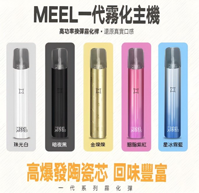 MEEL電子煙主機