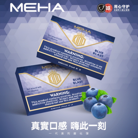 MEHA電子煙彈