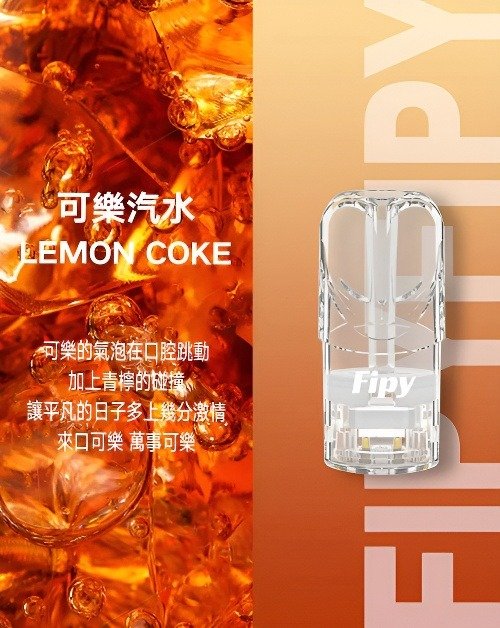 Fipy 果派煙彈 可樂汽水
