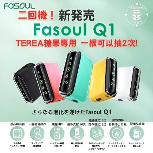 Fasoul Q1 加熱煙主機